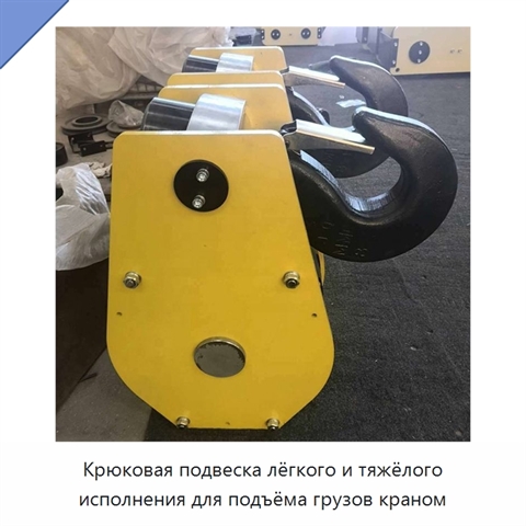 Крюковая подвеска лёгкого и тяжёлого исполнения для подъёма грузов краном