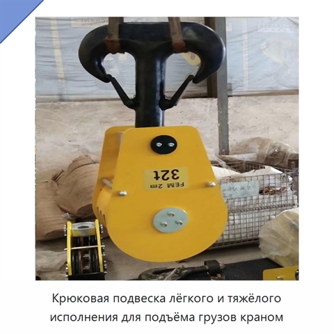 Крюковая подвеска лёгкого и тяжёлого исполнения для подъёма грузов краном