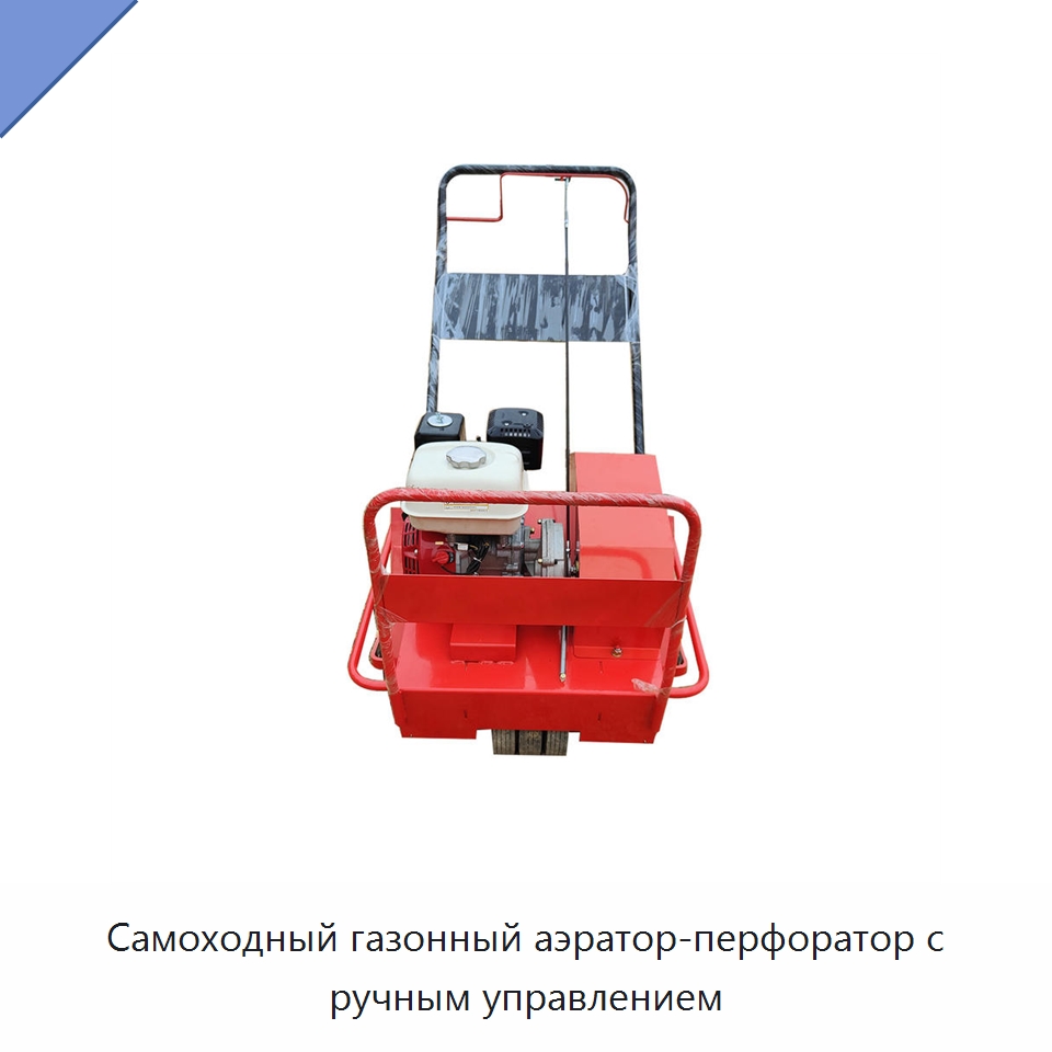Самоходный газонный аэратор-перфоратор с ручным управлением — Специальная сельскохозяйственная техника