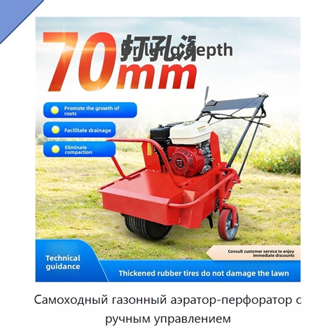 Самоходный газонный аэратор-перфоратор с ручным управлением