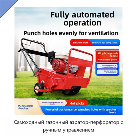 Самоходный газонный аэратор-перфоратор с ручным управлением