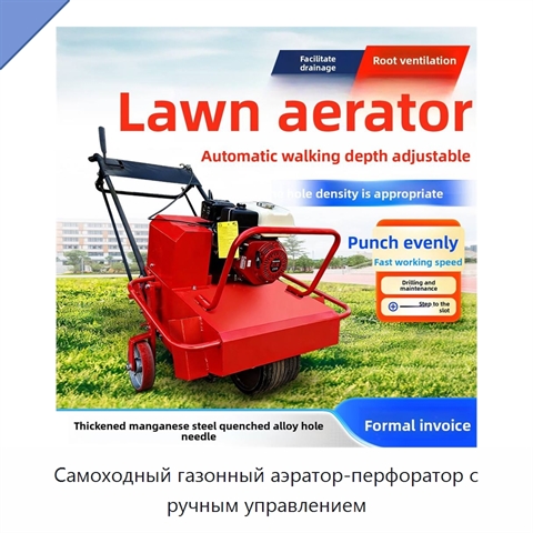 Самоходный газонный аэратор-перфоратор с ручным управлением