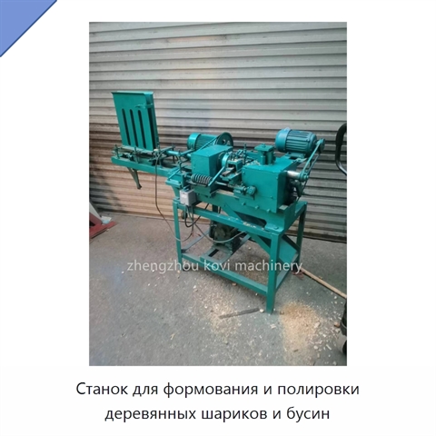 Станок для формования и полировки деревянных шариков и бусин