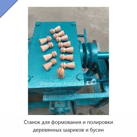Станок для формования и полировки деревянных шариков и бусин