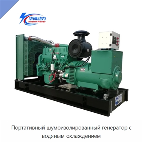 Портативный шумоизолированный генератор с водяным охлаждением