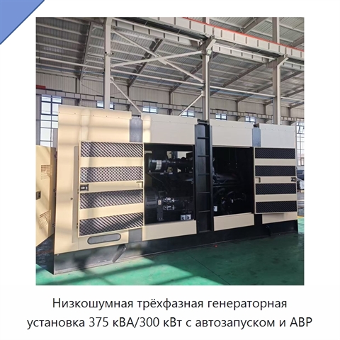Низкошумная трёхфазная генераторная установка 375 кВА/300 кВт с автозапуском и АВР