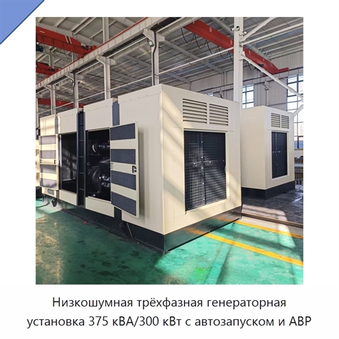 Низкошумная трёхфазная генераторная установка 375 кВА/300 кВт с автозапуском и АВР