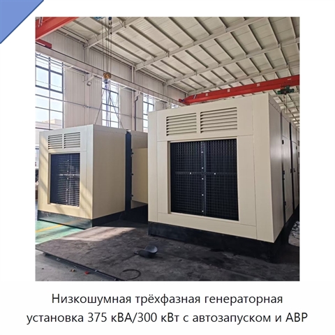 Низкошумная трёхфазная генераторная установка 375 кВА/300 кВт с автозапуском и АВР