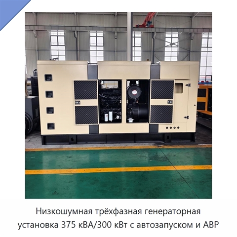 Низкошумная трёхфазная генераторная установка 375 кВА/300 кВт с автозапуском и АВР