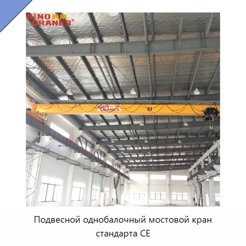 Подвесной однобалочный мостовой кран стандарта CE