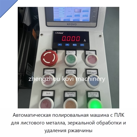 Автоматическая полировальная машина с ПЛК для листового металла, зеркальной обработки и удаления ржавчины