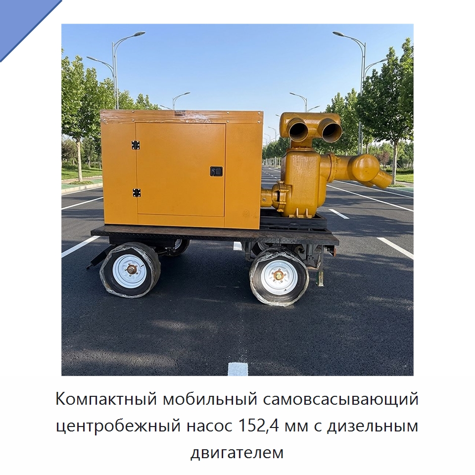 Компактный мобильный самовсасывающий центробежный насос 152,4 мм с дизельным двигателем — Насосы