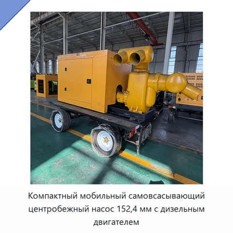 Компактный мобильный самовсасывающий центробежный насос 152,4 мм с дизельным двигателем