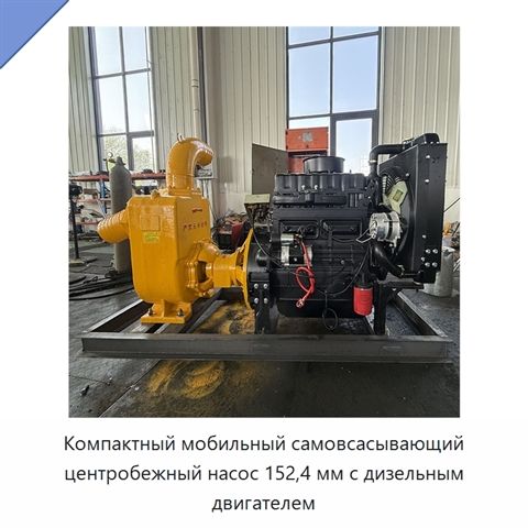 Компактный мобильный самовсасывающий центробежный насос 152,4 мм с дизельным двигателем