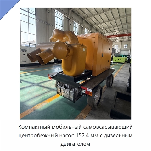 Компактный мобильный самовсасывающий центробежный насос 152,4 мм с дизельным двигателем