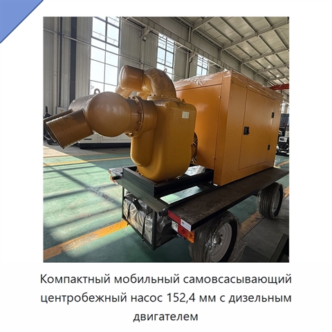 Компактный мобильный самовсасывающий центробежный насос 152,4 мм с дизельным двигателем