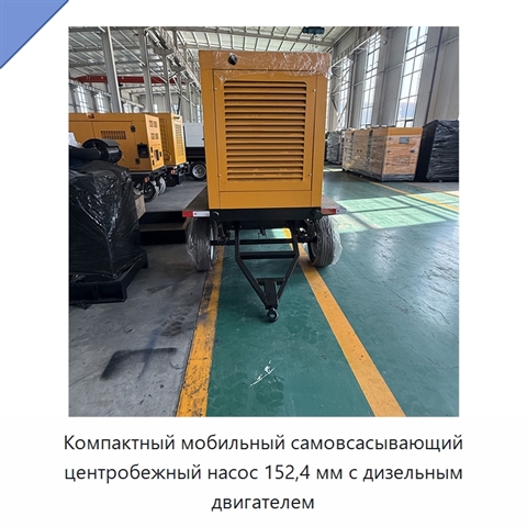 Компактный мобильный самовсасывающий центробежный насос 152,4 мм с дизельным двигателем