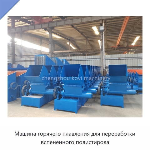 Машина горячего плавления для переработки вспененного полистирола
