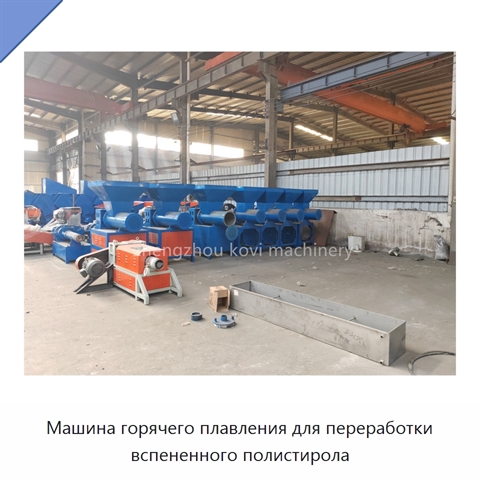 Машина горячего плавления для переработки вспененного полистирола