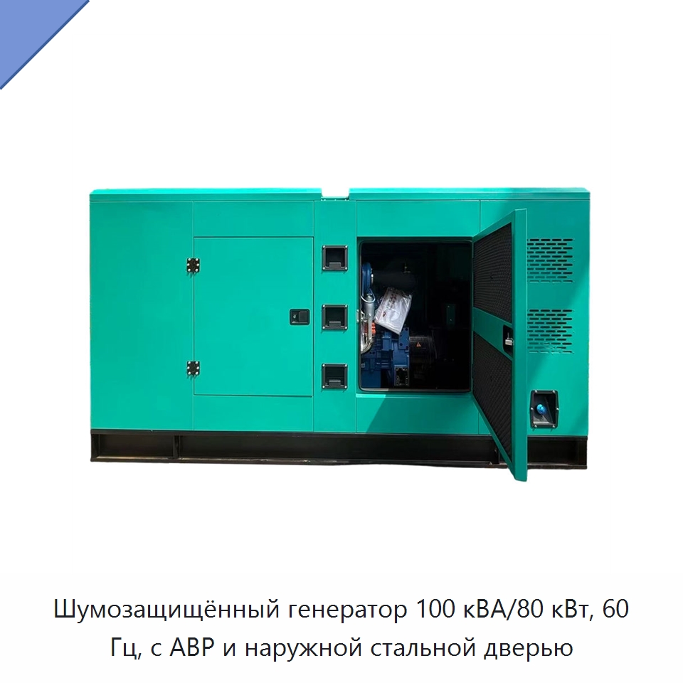 Шумозащищённый генератор 100 кВА/80 кВт, 60 Гц, с АВР и наружной стальной дверью — Дизельные генераторы