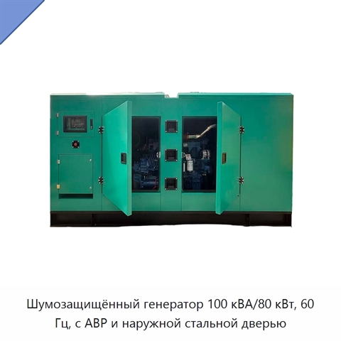 Шумозащищённый генератор 100 кВА/80 кВт, 60 Гц, с АВР и наружной стальной дверью