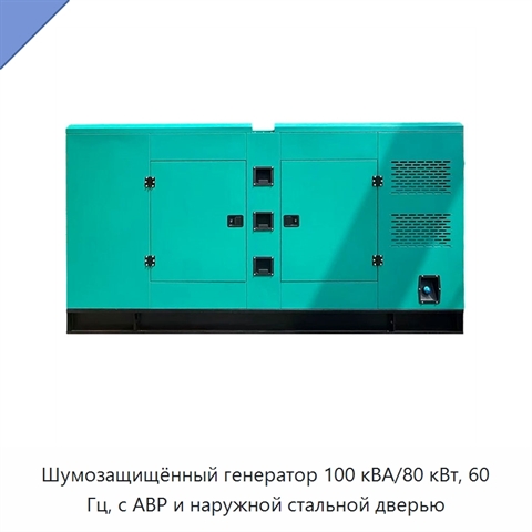 Шумозащищённый генератор 100 кВА/80 кВт, 60 Гц, с АВР и наружной стальной дверью