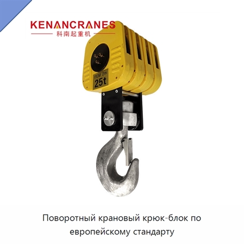 Поворотный крановый крюк-блок по европейскому стандарту
