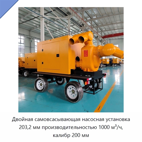 Двойная самовсасывающая насосная установка 203,2 мм производительностью 1000 м³/ч, калибр 200 мм