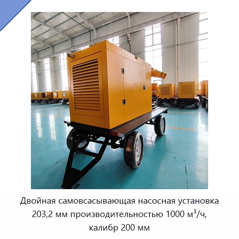 Двойная самовсасывающая насосная установка 203,2 мм производительностью 1000 м³/ч, калибр 200 мм