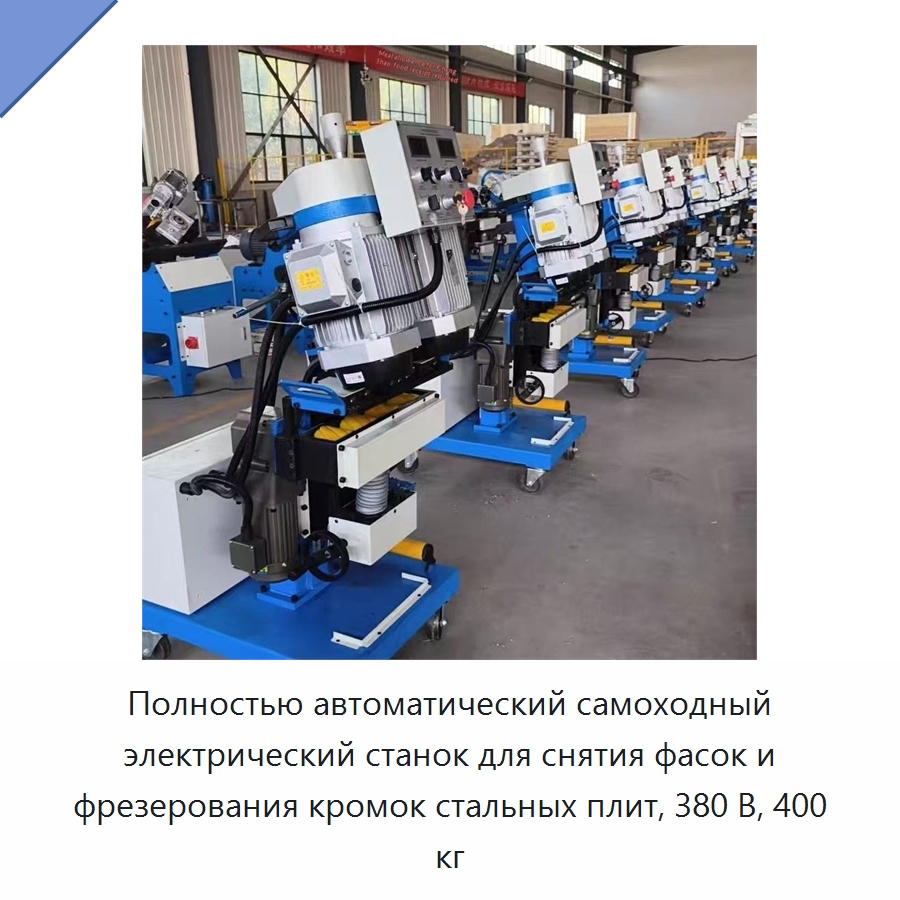 Полностью автоматический самоходный электрический станок для снятия фасок и фрезерования кромок стальных плит, 380 В, 400 кг — Фаскоснимательный станок