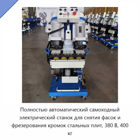 Полностью автоматический самоходный электрический станок для снятия фасок и фрезерования кромок стальных плит, 380 В, 400 кг