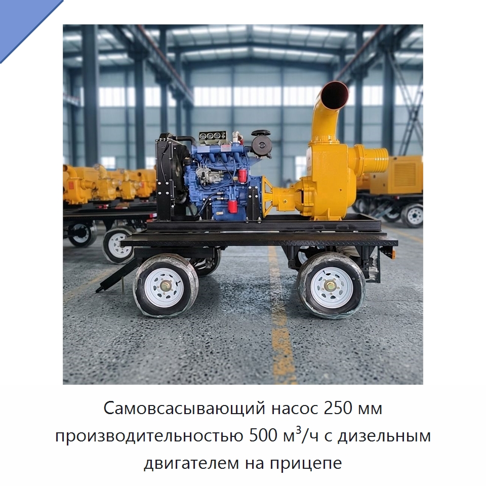 Самовсасывающий насос 250 мм производительностью 500 м³/ч с дизельным двигателем на прицепе — Насосы
