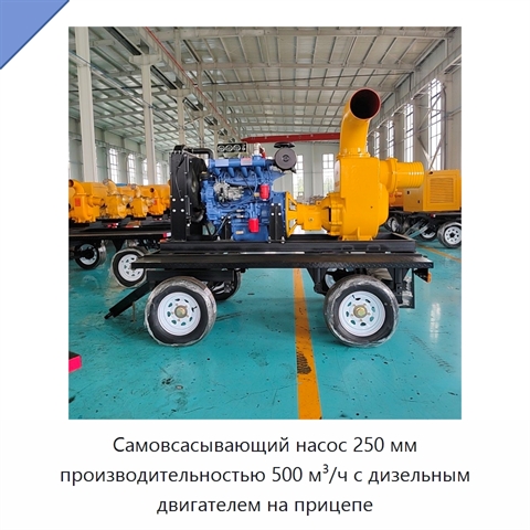 Самовсасывающий насос 250 мм производительностью 500 м³/ч с дизельным двигателем на прицепе