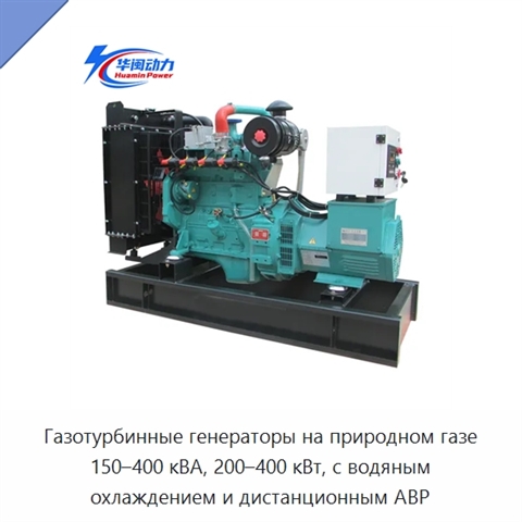 Газотурбинные генераторы на природном газе 150–400 кВА, 200–400 кВт, с водяным охлаждением и дистанционным АВР