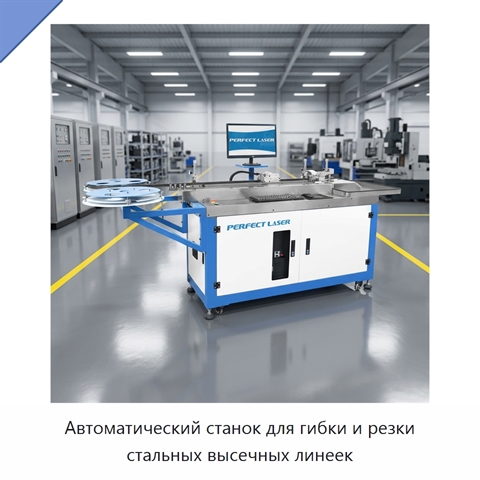 Автоматический станок для гибки и резки стальных высечных линеек