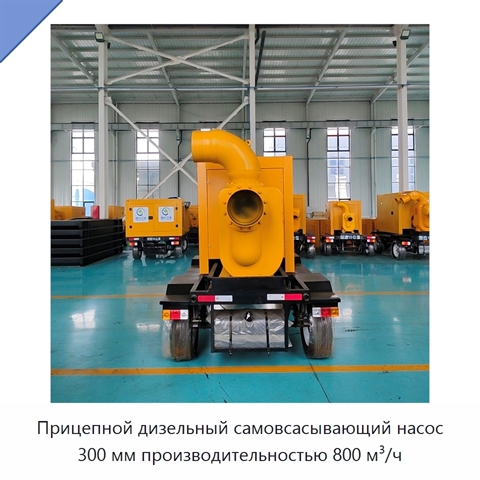 Прицепной дизельный самовсасывающий насос 300 мм производительностью 800 м³/ч