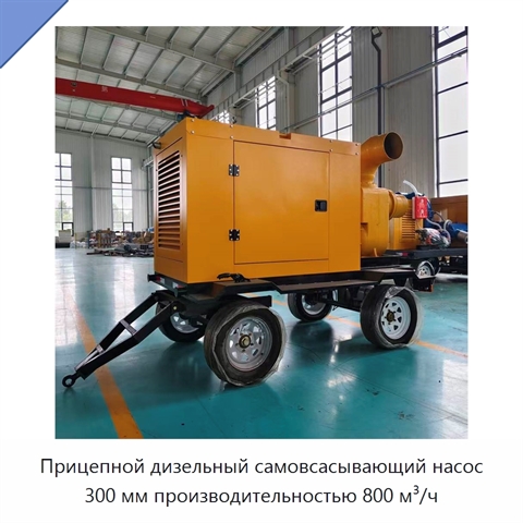 Прицепной дизельный самовсасывающий насос 300 мм производительностью 800 м³/ч