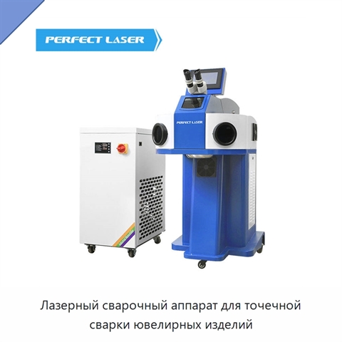 Лазерный сварочный аппарат для точечной сварки ювелирных изделий