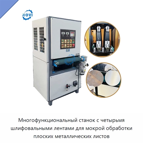 Многофункциональный станок с четырьмя шлифовальными лентами для мокрой обработки плоских металлических листов