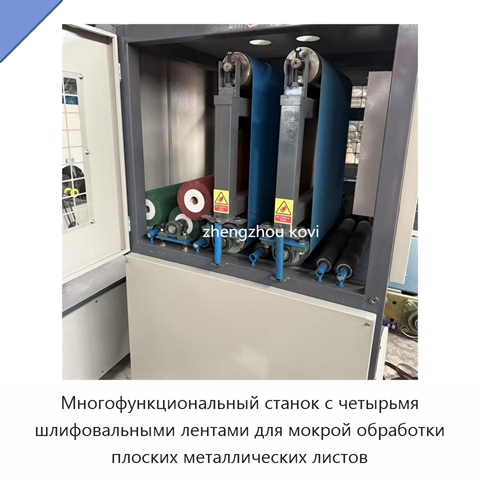 Многофункциональный станок с четырьмя шлифовальными лентами для мокрой обработки плоских металлических листов