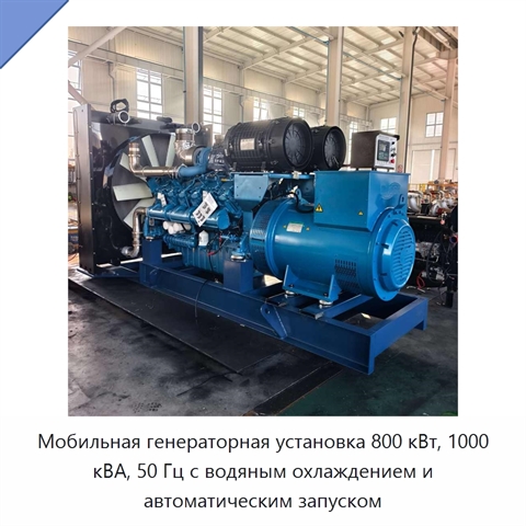 Мобильная генераторная установка 800 кВт, 1000 кВА, 50 Гц с водяным охлаждением и автоматическим запуском