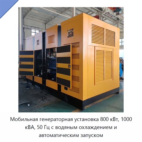 Мобильная генераторная установка 800 кВт, 1000 кВА, 50 Гц с водяным охлаждением и автоматическим запуском