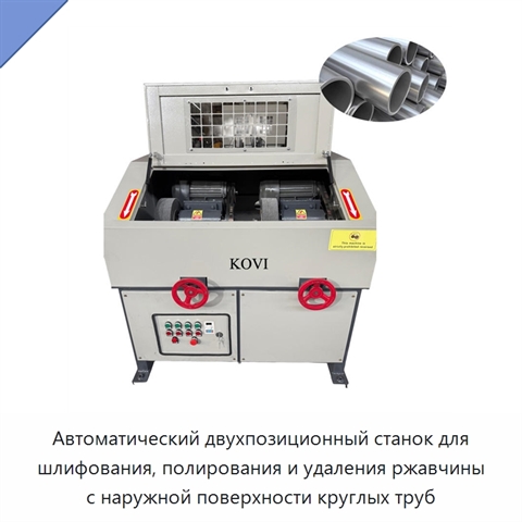 Автоматический двухпозиционный станок для шлифования, полирования и удаления ржавчины с наружной поверхности круглых труб