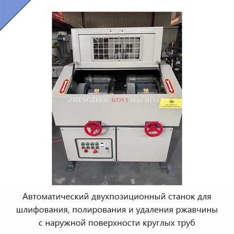 Автоматический двухпозиционный станок для шлифования, полирования и удаления ржавчины с наружной поверхности круглых труб