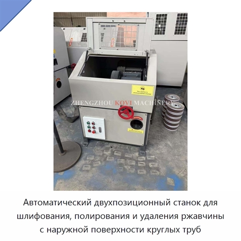 Автоматический двухпозиционный станок для шлифования, полирования и удаления ржавчины с наружной поверхности круглых труб