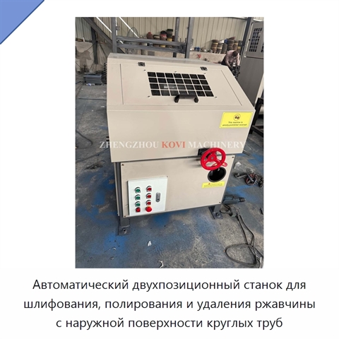 Автоматический двухпозиционный станок для шлифования, полирования и удаления ржавчины с наружной поверхности круглых труб