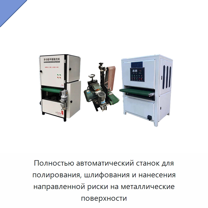 Полностью автоматический станок для полирования, шлифования и нанесения направленной риски на металлические поверхности — Полировальные станки по металлу