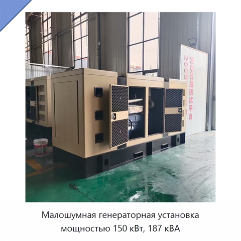 Малошумная генераторная установка мощностью 150 кВт, 187 кВА