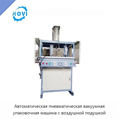 Автоматическая пневматическая вакуумная упаковочная машина с воздушной подушкой