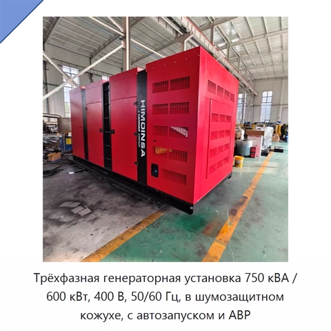 Трёхфазная генераторная установка 750 кВА / 600 кВт, 400 В, 50/60 Гц, в шумозащитном кожухе, с автозапуском и АВР